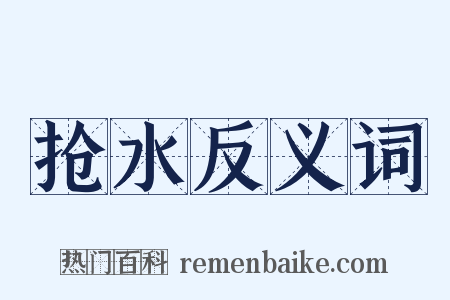 抢水反义词是什么意思的图片